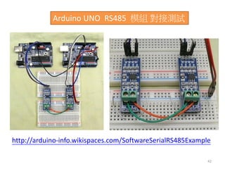 42
http://arduino-info.wikispaces.com/SoftwareSerialRS485Example
Arduino UNO RS485 模組 對接測試
 