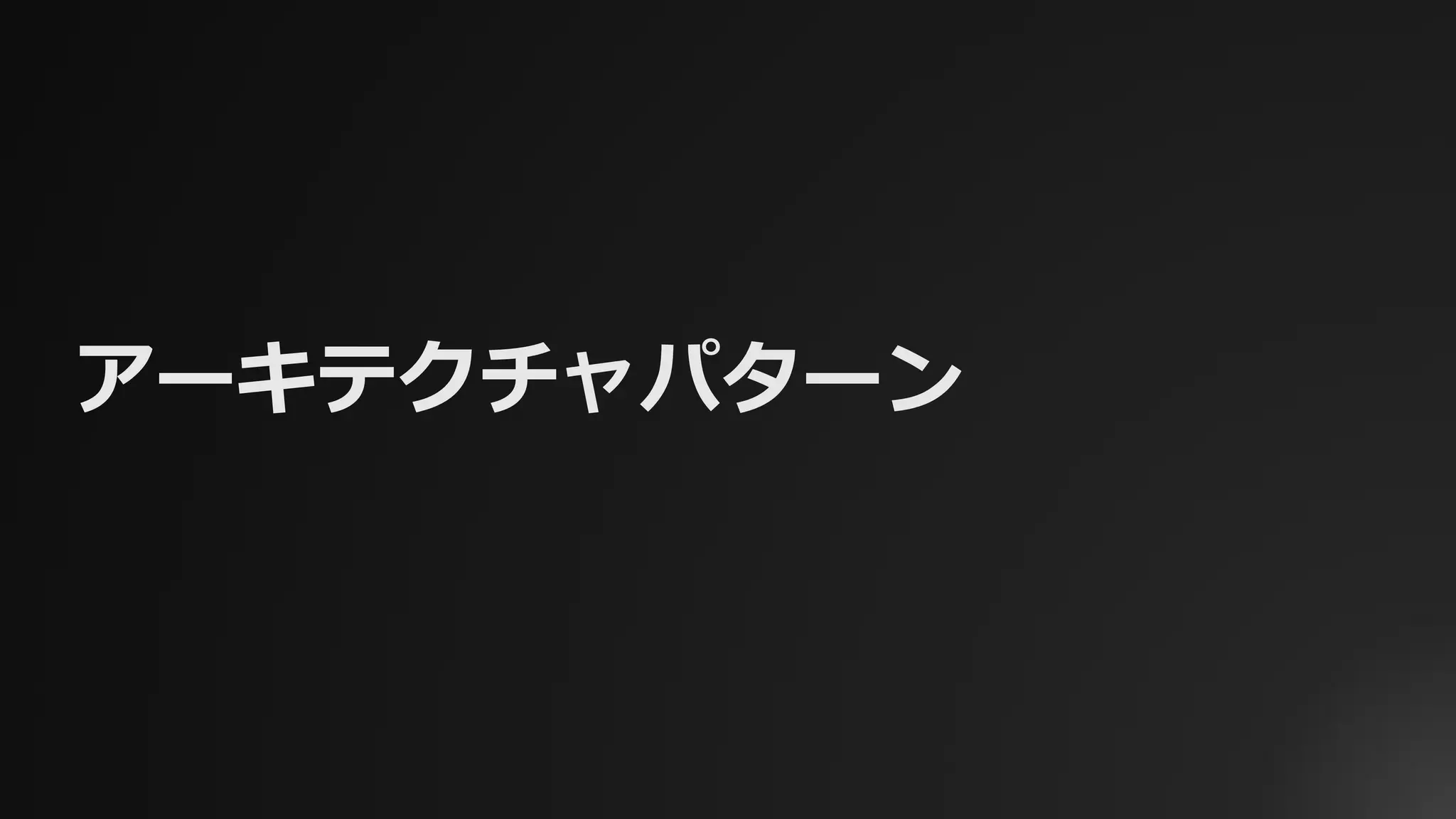 アーキテクチャパターン
 