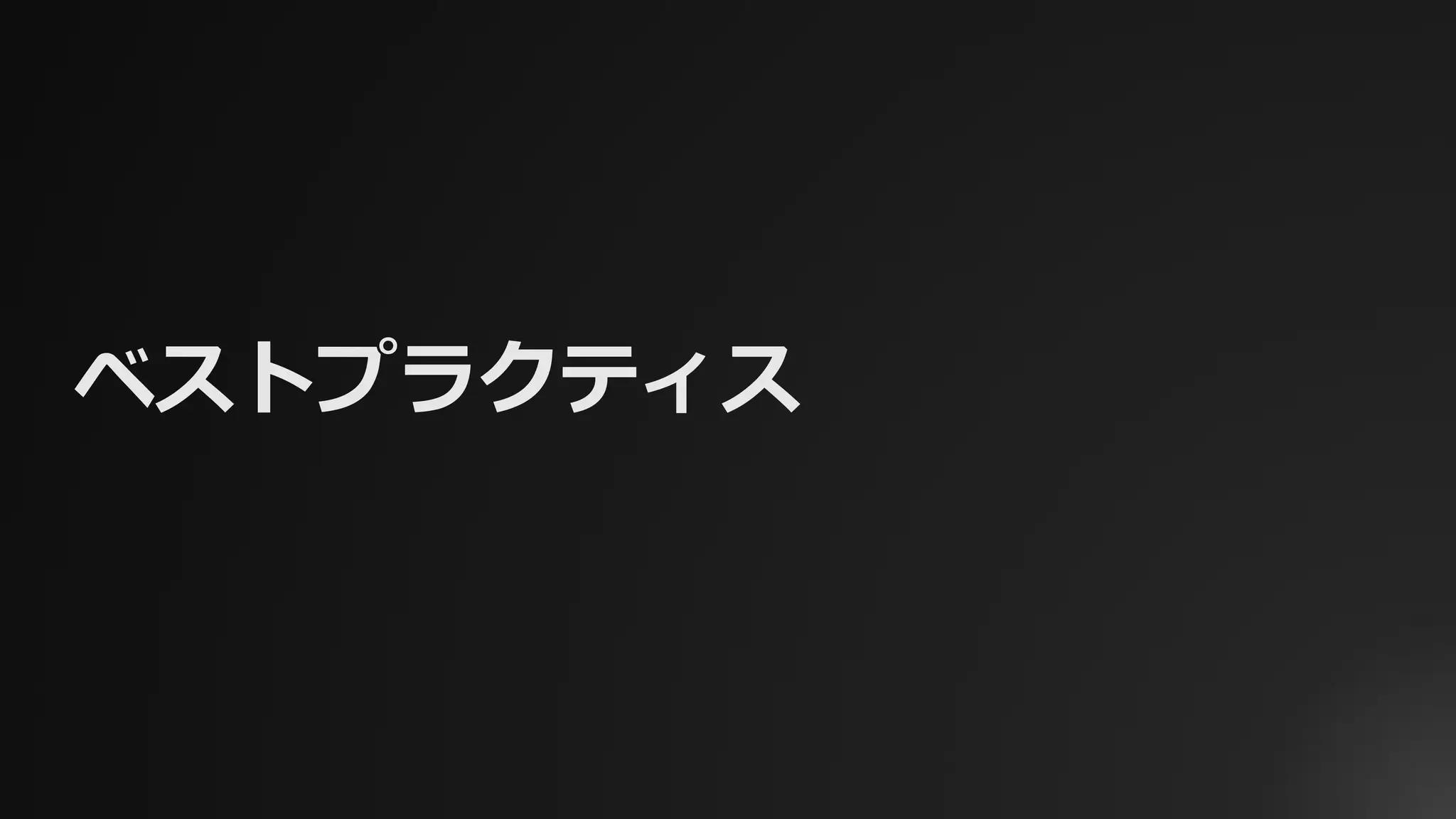 ベストプラクティス
 