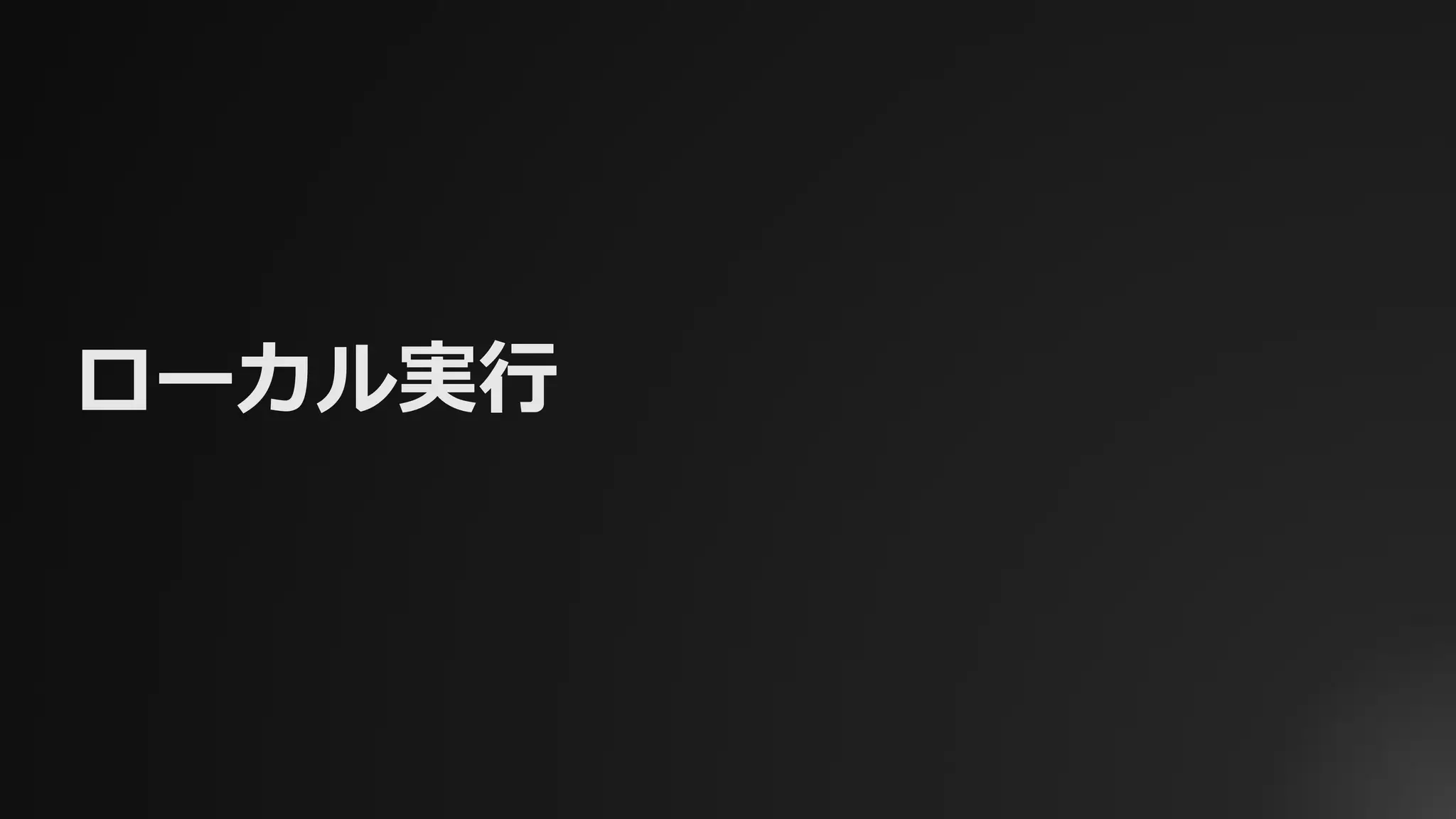 ローカル実行
 