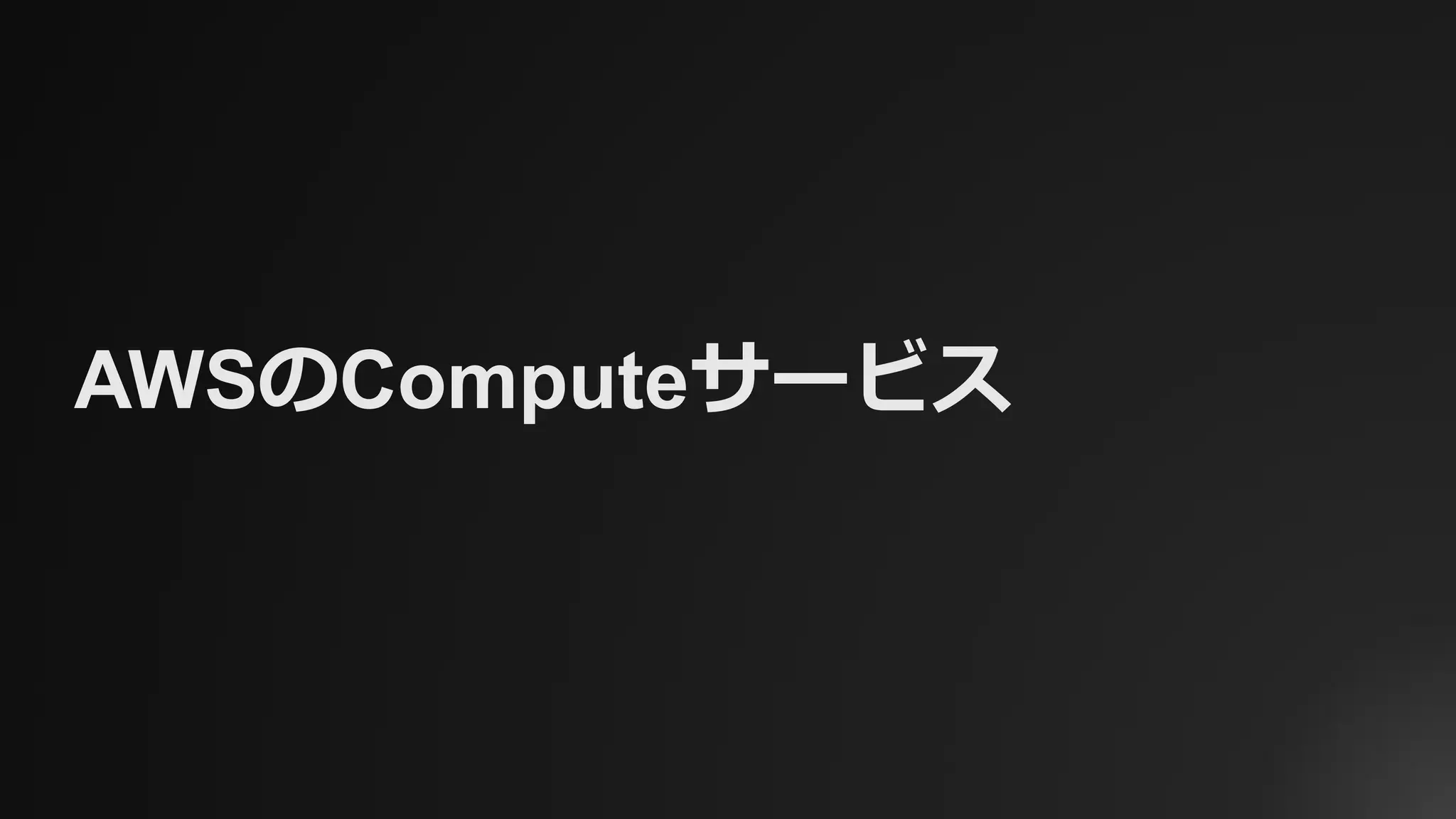 AWSのComputeサービス
 