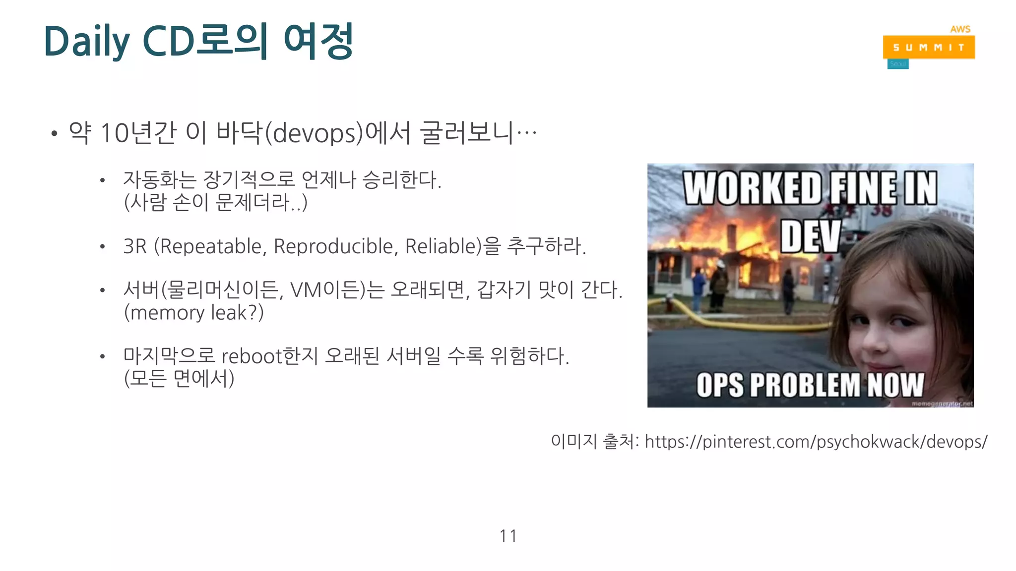 Daily CD로의 여정
•DevOps 외길 인생
• 2012년 Cloud 전문 startup, ‘A2 company’ 창업
• 외주 SI/SM으로 AWS을 처음 접함
• OpenStack으로 AWS와 유사한 IaaS를 구축 (‘Juno’)
• 2016년 DevOps 전문 startup, ‘HB Smith’ 창업
11
 