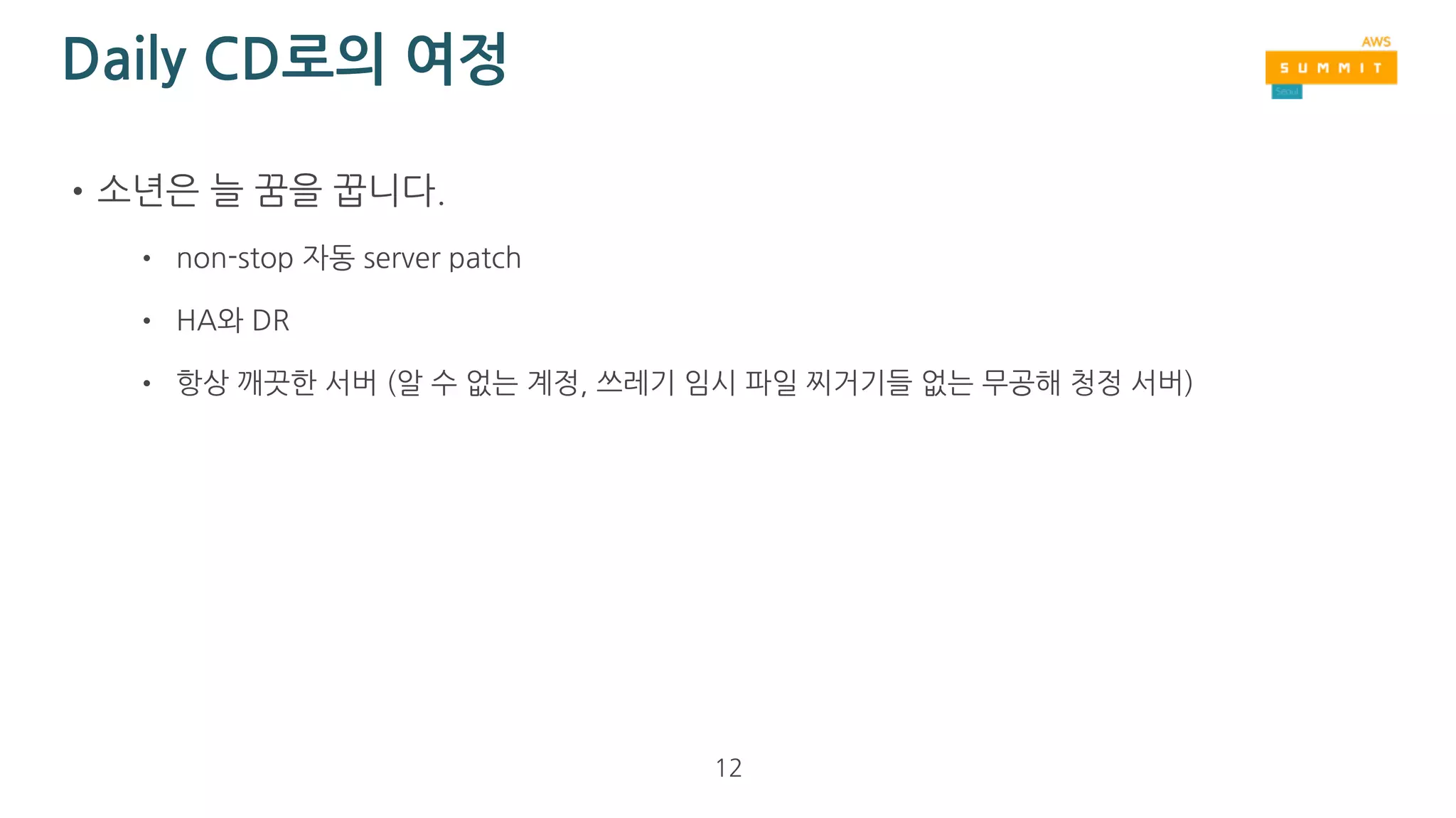 Daily CD로의 여정
•약 10년간 이 바닥(devops)에서 굴러보니…
• 자동화는 장기적으로 언제나 승리한다. 
(사람 손이 문제더라..)
• 3R (Repeatable, Reproducible, Reliable)을 추구하라.
• 서버(물리머신이든, VM이든)는 오래되면, 갑자기 맛이 간다. 
(memory leak?)
• 마지막으로 reboot한지 오래된 서버일 수록 위험하다. 
(모든 면에서)
12
이미지 출처: https://pinterest.com/psychokwack/devops/
 