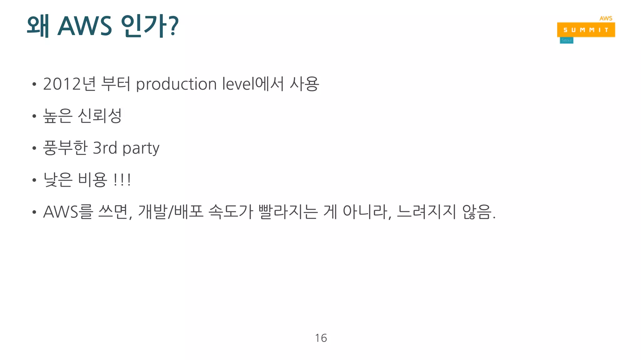 AWS와 첫만남
•“EC2 server”가 아니라 “EC2 instance”
• VM 역시 bug가 있는 software
• 언제든지 갑자기 망가질 수 있는 임시적 자원
• Infra 장애를 100% 미리 예방할 수 없기에, 
“빠른 복구”가 가능하도록 system architecture를 구성한다.
16
 