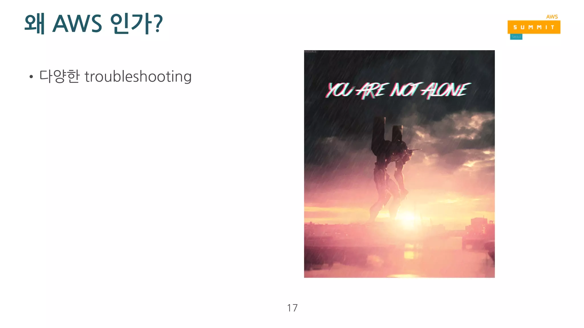 왜 AWS 인가?
•2012년 부터 production level에서 사용
•높은 신뢰성
•풍부한 3rd party
•낮은 비용 !!!
•AWS를 쓰면, 개발/배포 속도가 빨라지는 게 아니라, 느려지지 않음.
17
 