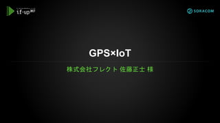 if-up 2017 | B3：GPSとIoT〜位置情報取得で押さえるポイント〜
