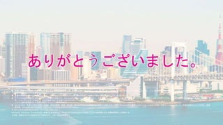 ありがとうございました。
 本書に記載した情報は、本書各項目に関する発行日現在の Microsoft の見解を表明するものです。Microsoftは絶えず変化する市場に対応しなければならないため、ここに記載した情報に対していかなる責務を負うものではなく、提示された
情報の信憑性については保証できません。
 本書は情報提供のみを目的としています。 Microsoft は、明示的または暗示的を問わず、本書にいかなる保証も与えるものではありません。
 すべての当該著作権法を遵守することはお客様の責務です。Microsoftの書面による明確な許可なく、本書の如何なる部分についても、転載や検索システムへの格納または挿入を行うことは、どのような形式または手段（電子的、機械的、複
写、レコーディング、その他）、および目的であっても禁じられています。
これらは著作権保護された権利を制限するものではありません。
 Microsoftは、本書の内容を保護する特許、特許出願書、商標、著作権、またはその他の知的財産権を保有する場合があります。Microsoftから書面によるライセンス契約が明確に供給される場合を除いて、本書の提供はこれらの特許、商標、
著作権、またはその他の知的財産へのライセンスを与えるものではありません。
© 2017 Microsoft Corporation. All rights reserved.
Microsoft, Windows, その他本文中に登場した各製品名は、Microsoft Corporation の米国およびその他の国における登録商標または商標です。
その他、記載されている会社名および製品名は、一般に各社の商標です。
 