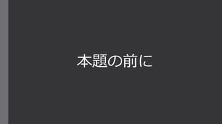 本題の前に
 