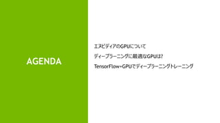 3
AGENDA
̥ӥǥGPUˤĤ
ǥ`ץ`˥󥰤mGPU?
TensorFlow+GPUǥǥ`ץ`˥󥰥ȥ`˥
 