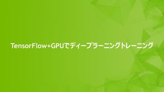 37
TensorFlow+GPUǥǥ`ץ`˥󥰥ȥ`˥
 