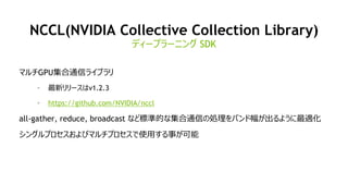 51
NCCL(NVIDIA Collective Collection Library)
ޥGPUͨť饤֥
? ¥`v1.2.3
? https://github.com/NVIDIA/nccl
all-gather, reduce, broadcast ʤɘ˜ʵĤʼͨŤ΄IХɷ褦m
󥰥ץӥޥץʹä¤
ǥ`ץ`˥ SDK
 