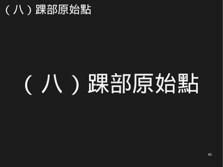 46
（八）踝部原始點
( 八 ) 踝部原始點
 