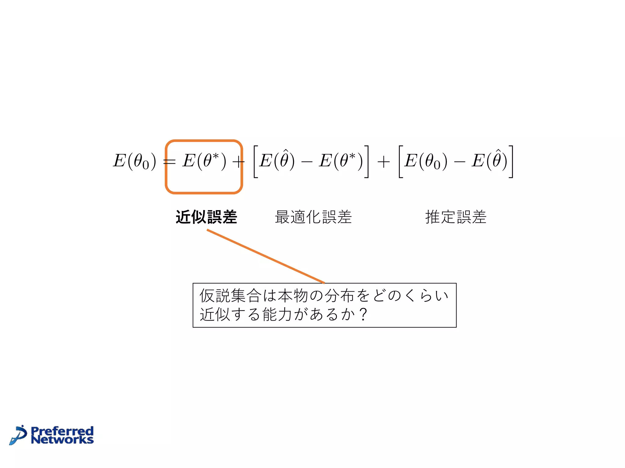 Tomaso Poggioの問題提起
[Poggio+16]
14
Poggio, T., Mhaskar, H., Rosasco, L., Miranda, B., & Liao, Q. (2016). Why and When Can
Deep--but Not Shallow--Networks Avoid the Curse of Dimensionality: a Review. arXiv
preprint arXiv:1611.00740.
https://mcgovern.mit.edu/principal-investigators/tomaso-poggio
 