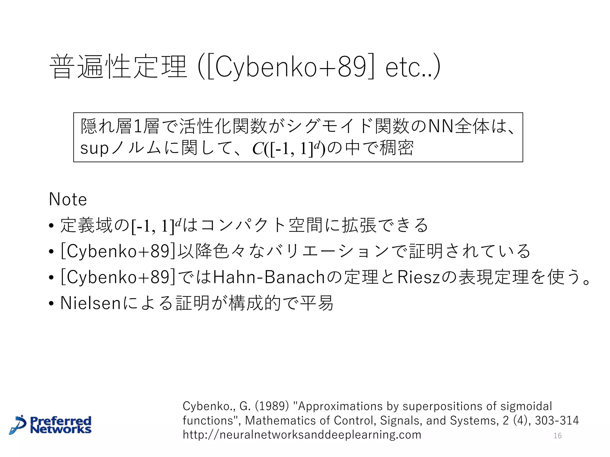 Tomaso Poggioの問題提起
[Poggio+16]
16
Poggio, T., Mhaskar, H., Rosasco, L., Miranda, B., & Liao, Q. (2016). Why and When Can
Deep--but Not Shallow--Networks Avoid the Curse of Dimensionality: a Review. arXiv
preprint arXiv:1611.00740.
https://mcgovern.mit.edu/principal-investigators/tomaso-poggio
 
