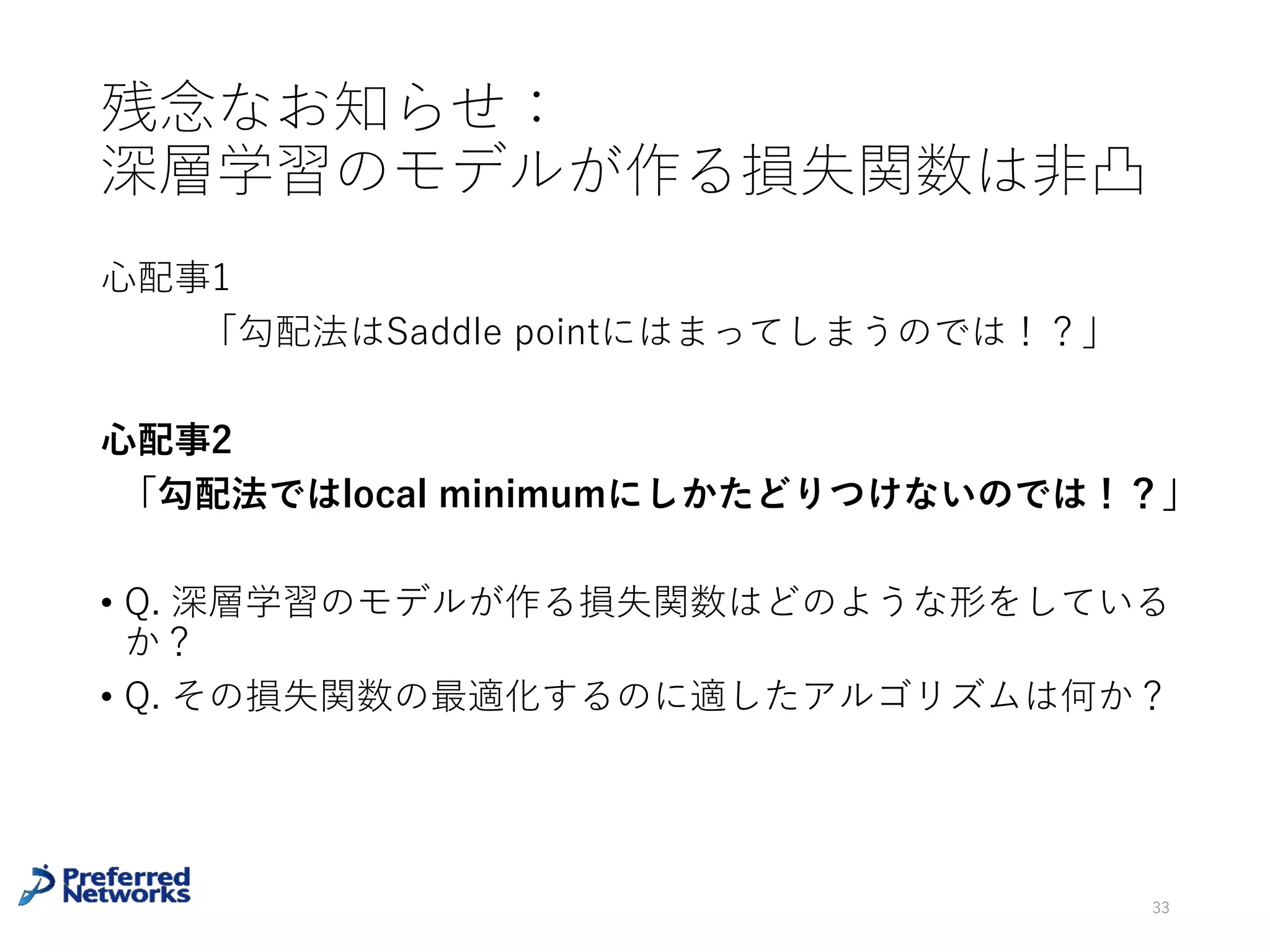 Natural gradient [Amari+98]
Gradient Descent (GD)で勾配にFisher情報量の逆⾏列を掛ける
• 通常のGDはFisher情報量が潰れている箇所で移動距離が⼩さ
くなり、停滞してしまう
• Fisher情報量の逆⾏列でキャンセルする
33
Amari, Shun-Ichi. "Natural gradient works efficiently in learning." Neural
computation 10.2 (1998): 251-276.
θ ← θ - η Gθ
-1∇θ L(x, y; θ)
 