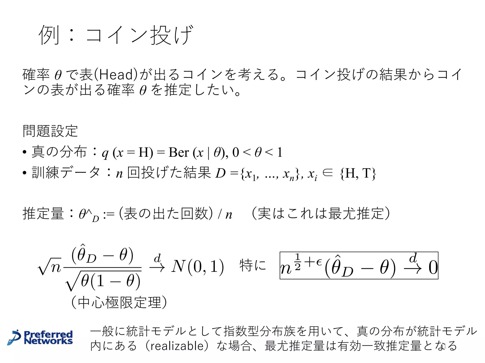 汎化誤差と訓練誤差（再掲）
• 汎化誤差： E (θ) = E(x, y)~q [L(x, y; θ)]
• 本当に最⼩化したいもの
• qがわからないのでこれを計算することは出来ない
• 訓練誤差： E^ (θ) = 1 / N Σi L(xi , yi ; θ)
• これならば計算できる代わりに最⼩化するもの
• けれど、本当に最⼩化したいものではない
41
θ* : 汎化誤差最⼩化 θ* = argminθ E (θ)
θ^ : 訓練誤差最⼩化 θ^ = argminθ E^(θ)
 