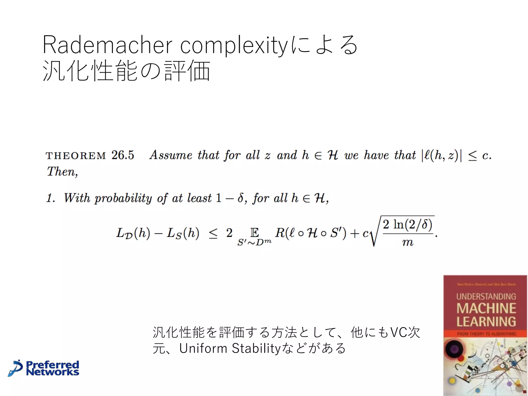 特異モデルの統計的学習理論
NNは汎化誤差最⼩解に⼀意性がないかもしれない(特異モデル)
↓
⼀致性 θ^D → θ など
通常の統計的学習理論での漸近解析が展開できない
44
特異モデルの統計的学習理論(渡辺澄夫先⽣の理論)には、
代数幾何(特異点解消・ブローアップ)・超関数・佐藤b
関数など数学の理論がふんだんに使われている