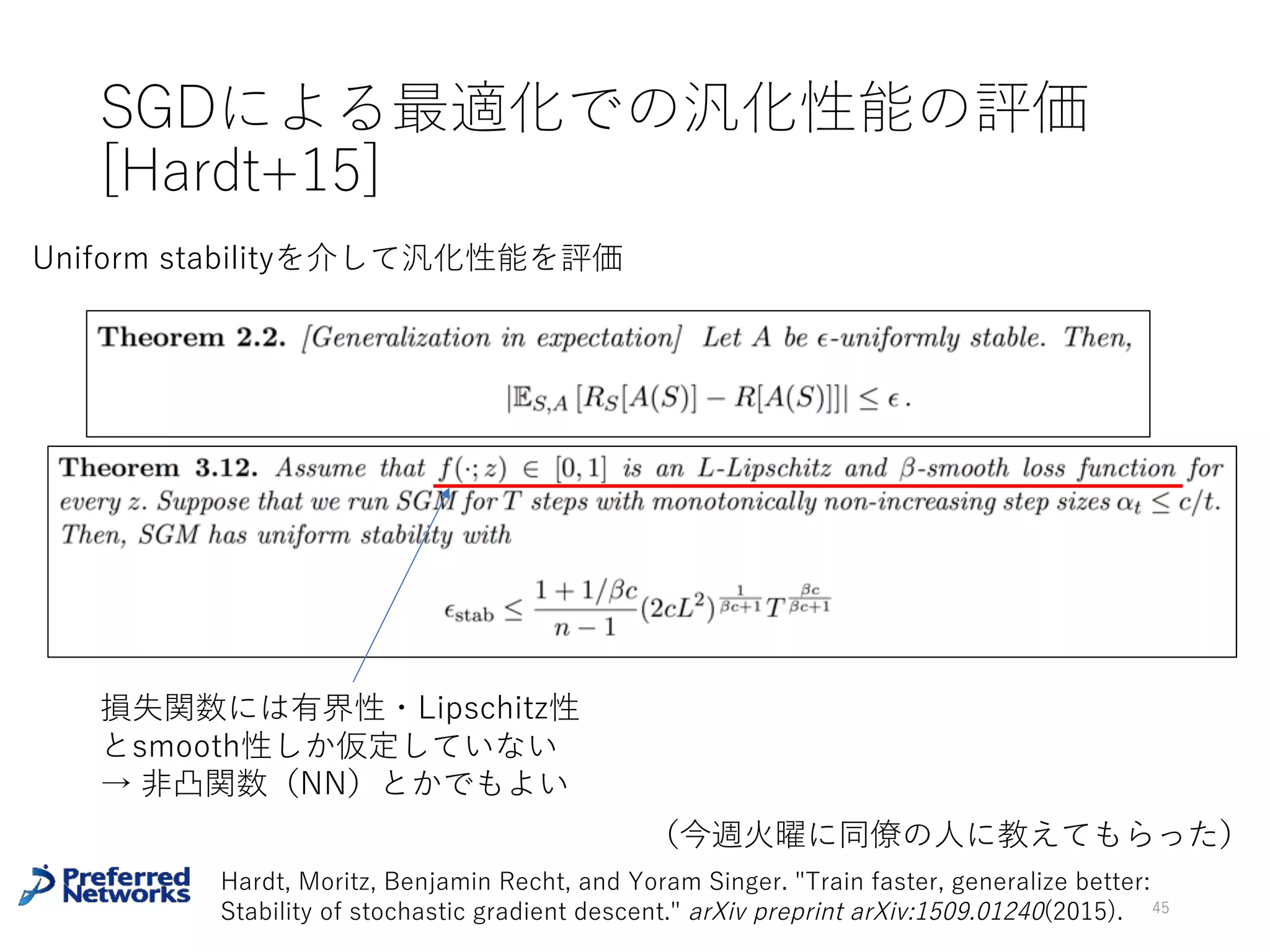 Rademacher complexity
仮説空間の「複雑度」を図る指標
45
R(H, D) = E
"
sup
h2H
X
i
ih(zi)
#
= ( 1, . . . , n), i ⇠ Ber
✓
1
2
◆
R(H) = ED⇠q [R(H, D)]
経験 Rademacher complexity
Rademacher complexity
特に、ラベル y∈{-1, +1}で、仮説空間内のモデルが確定的な関数の場合
i.e. H ⊂ {f | f : Rd → {±1}}
 