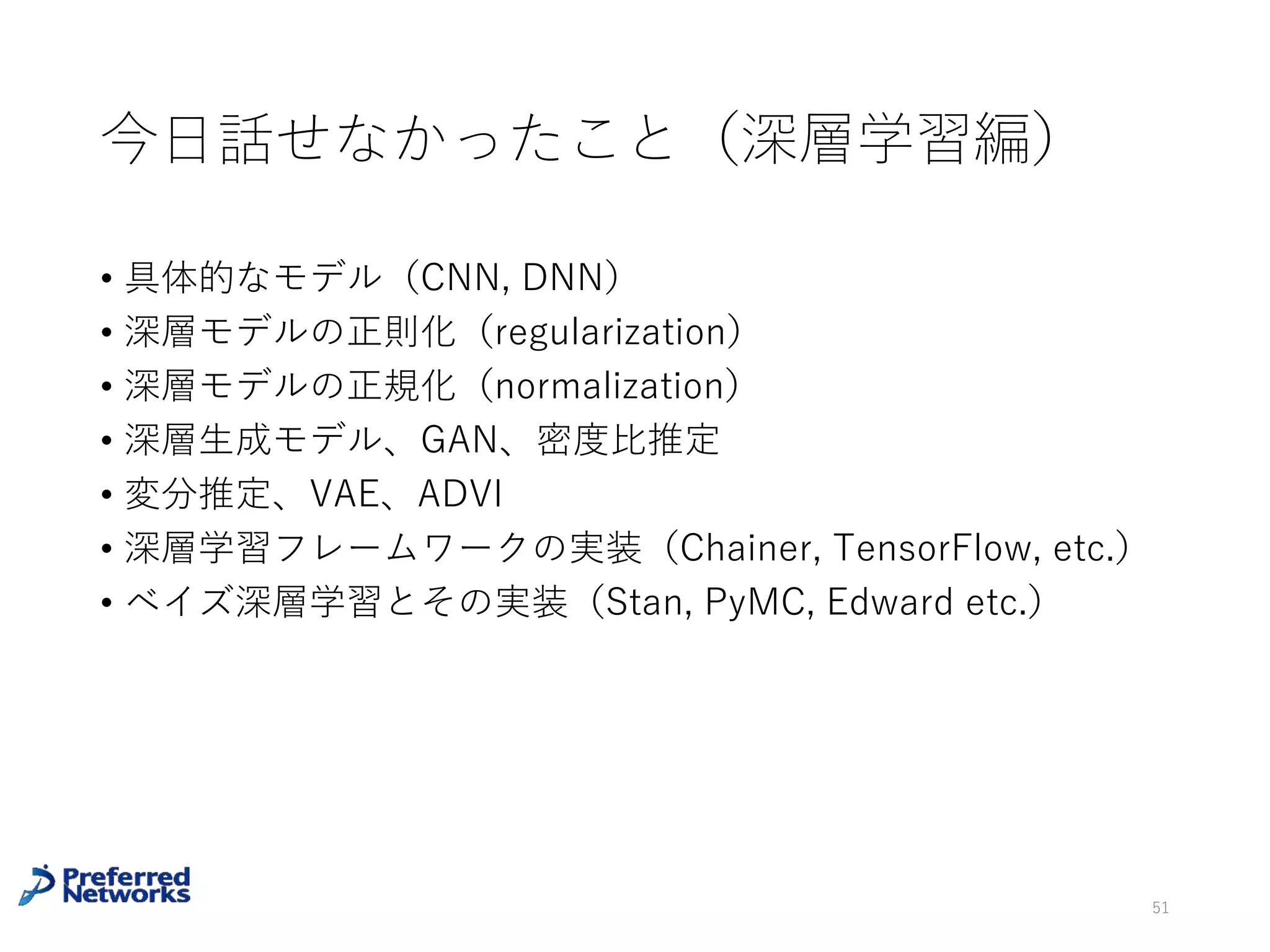 数学と機械学習
数学と物理の関係
• 数学の⾔葉を⽤いて物理を厳密に記述する
• 超関数・ヒルベルト空間・リーマン多様体 etc.
• 物理の問題や考え⽅から新しい数学を開発する
• 数論的⼒学系・エルゴード理論・頂点作⽤素代数 etc.
• 同じような関係を機械学習と数学の間に構築することはできな
いか?
51