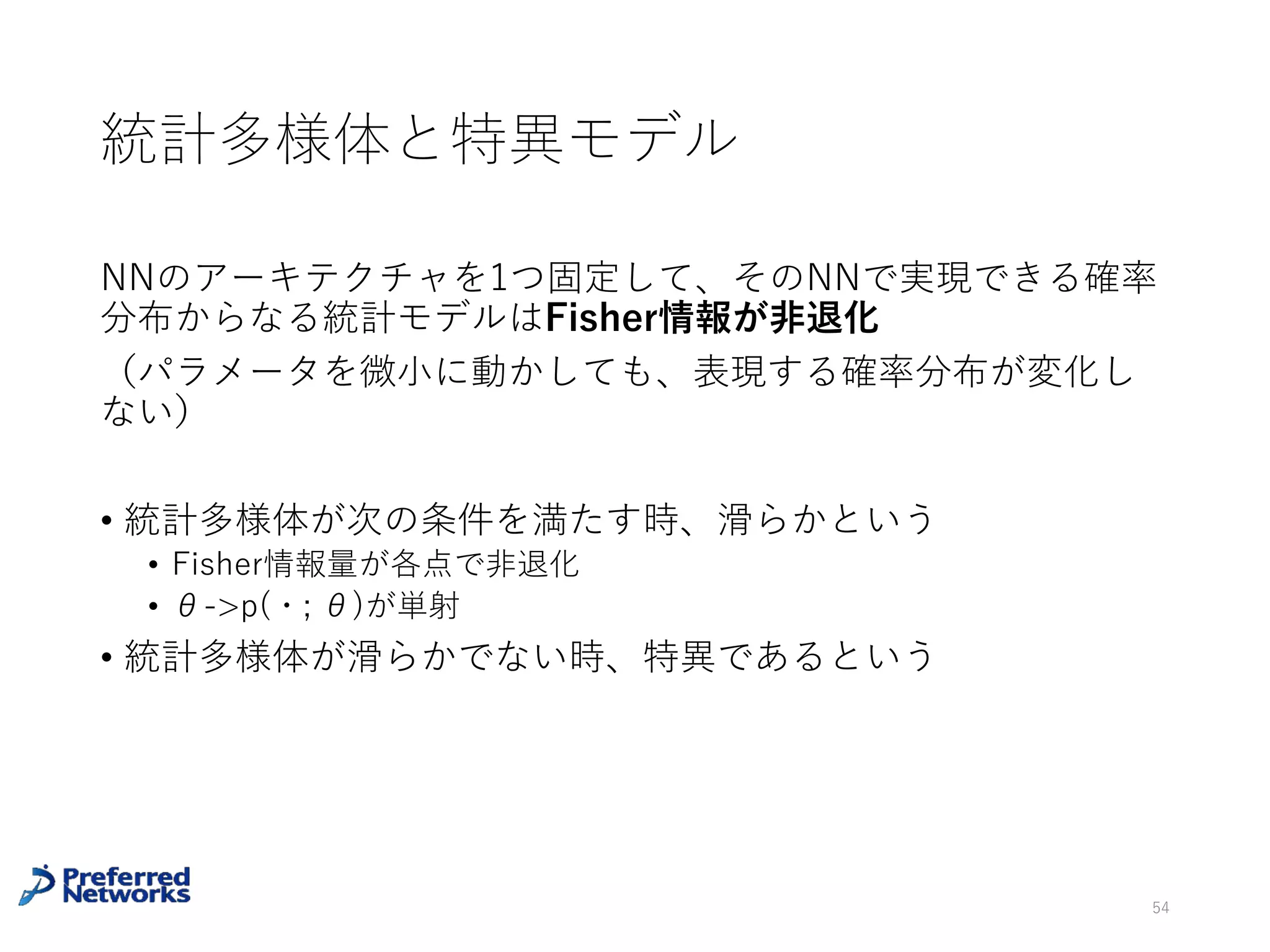 どこから情報を⼿に⼊れる?
学会
• ICML, NIPS(機械学習全般)
• ICLR(深層学習、表現学習)
• COLT(理論寄り機械学習)
• KDD(データマイニング全般)
あるトピックを勉強したければ、各論の
論⽂ではなくチュートリアルからみるの
がおすすめ
arXiv
• stat.ML, stat.TH
• cs.LG, cs.NE
• math.MP
54
機械学習(辞書的な教科書)
• パターン認識と機械学習(PRML)
• Machine Learning: A Probabilistic
Perspective(MLAPP)
機械学習(授業で使うような教科書)
• 東京⼤学⼯学教程 情報⼯学 機械学習
• Corsera(Hinton, Andrew Ng)
• 機械学習研究者がHPで公開している授
業資料は適度な分量でおすすめ
深層学習
• 深層学習 (機械学習プロフェッショナル
シリーズ)
• 深層学習 (監修:⼈⼯知能学会)
• https://www.deeplearningbook.org