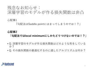 Natural gradient [Amari+98]
Gradient Descent (GD)で勾配にFisher情報量の逆⾏列を掛ける
• 通常のGDはFisher情報量が潰れている箇所で移動距離が⼩さ
くなり、停滞してしまう
• Fisher情報量の逆⾏列でキャンセルする
33
Amari, Shun-Ichi. "Natural gradient works efficiently in learning." Neural
computation 10.2 (1998): 251-276.
θ ← θ - η Gθ
-1∇θ L(x, y; θ)
 