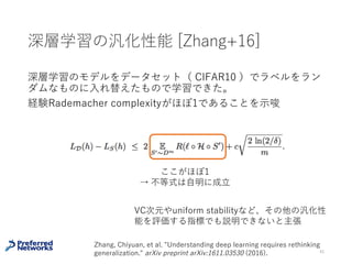 Rademacher complexityによる
汎化性能の評価
46
この不等式を使ってVC次元で評価する⽅法もある
推定誤差 Rademacher
complexity
 