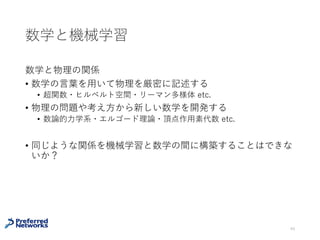 [Zhang+16] に対する批判
• Rademacher complexityによる汎化性能の評価は、仮説集合のすべての
元で成⽴する、⼀様な評価なので、これが使えないことは統計的学習理
論の⽅ではよく知られていた（ということを講演者は最近知った）
• その他には[David+17][Akiba17]などによる後続検証がある
49
David Krueger et al, Deep Nets Don't Learn via Memorization, ICLR2017 workshop
https://medium.com/@iwiwi/it-is-not-only-deep-learning-that-requires-rethinking-
generalization-32ec7062d0b3
深層学習の汎化性能は⽐較的まだ
理論解析されていない
 
