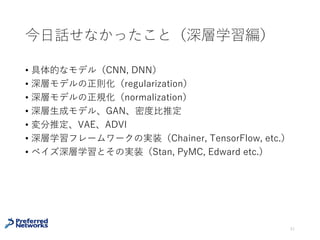 数学と機械学習
数学と物理の関係
• 数学の⾔葉を⽤いて物理を厳密に記述する
• 超関数・ヒルベルト空間・リーマン多様体 etc.
• 物理の問題や考え⽅から新しい数学を開発する
• 数論的⼒学系・エルゴード理論・頂点作⽤素代数 etc.
• 同じような関係を機械学習と数学の間に構築することはできな
いか？
51
 