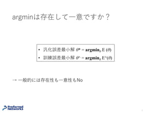 argminは存在して⼀意ですか？
→ ⼀般的には存在性も⼀意性もNo
7
汎化誤差最⼩解 θ* = argminθ E (θ)
訓練誤差最⼩解 θ^ = argminθ E^(θ)
 