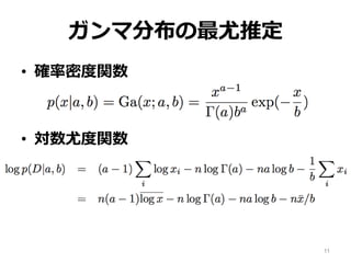ガンマ分布の最尤推定
• 確率密度関数
• 対数尤度関数
11
 