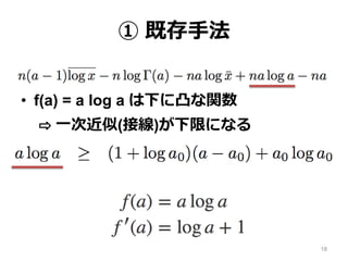 ① 既存手法
• f(a) = a log a は下に凸な関数
⇨ 一次近似(接線)が下限になる
18
 