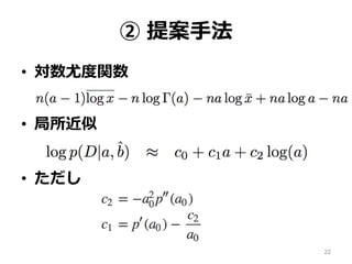 • 対数尤度関数
• 局所近似
• ただし
② 提案手法
22
 