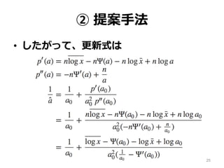 ② 提案手法
• したがって、更新式は
25
 