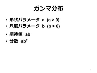 ガンマ分布
• 形状パラメータ a (a > 0)
• 尺度パラメータ b (b > 0)
• 期待値 ab
• 分散 ab2
7
 