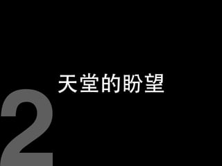 天堂的盼望
2
 