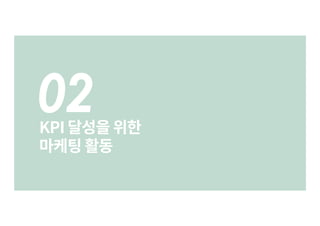 02KPI 달성을 위한
마케팅 활동
 