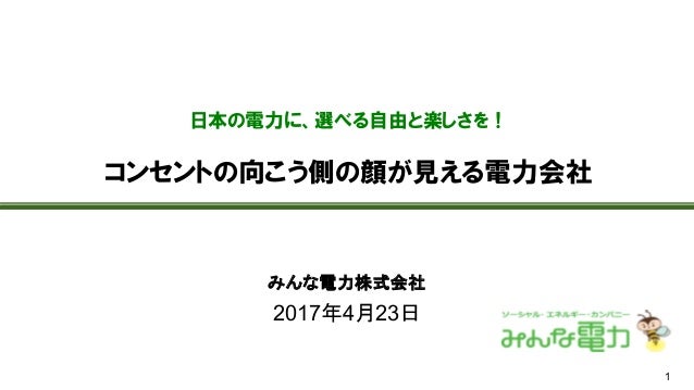 新電力の可能性 みんな電力