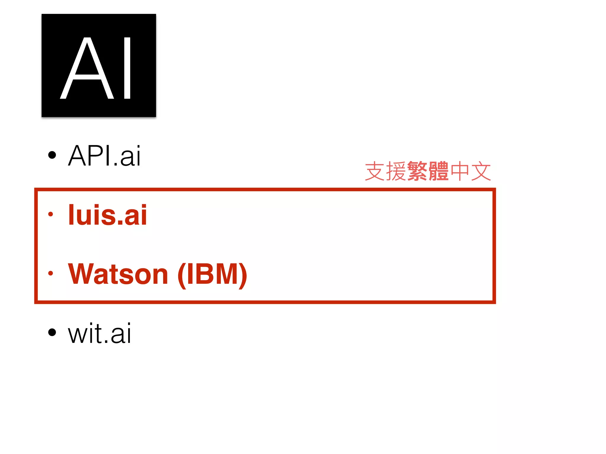 • API.ai
• luis.ai
• Watson (IBM)
• wit.ai
AI
⽀支援繁體中⽂文
 