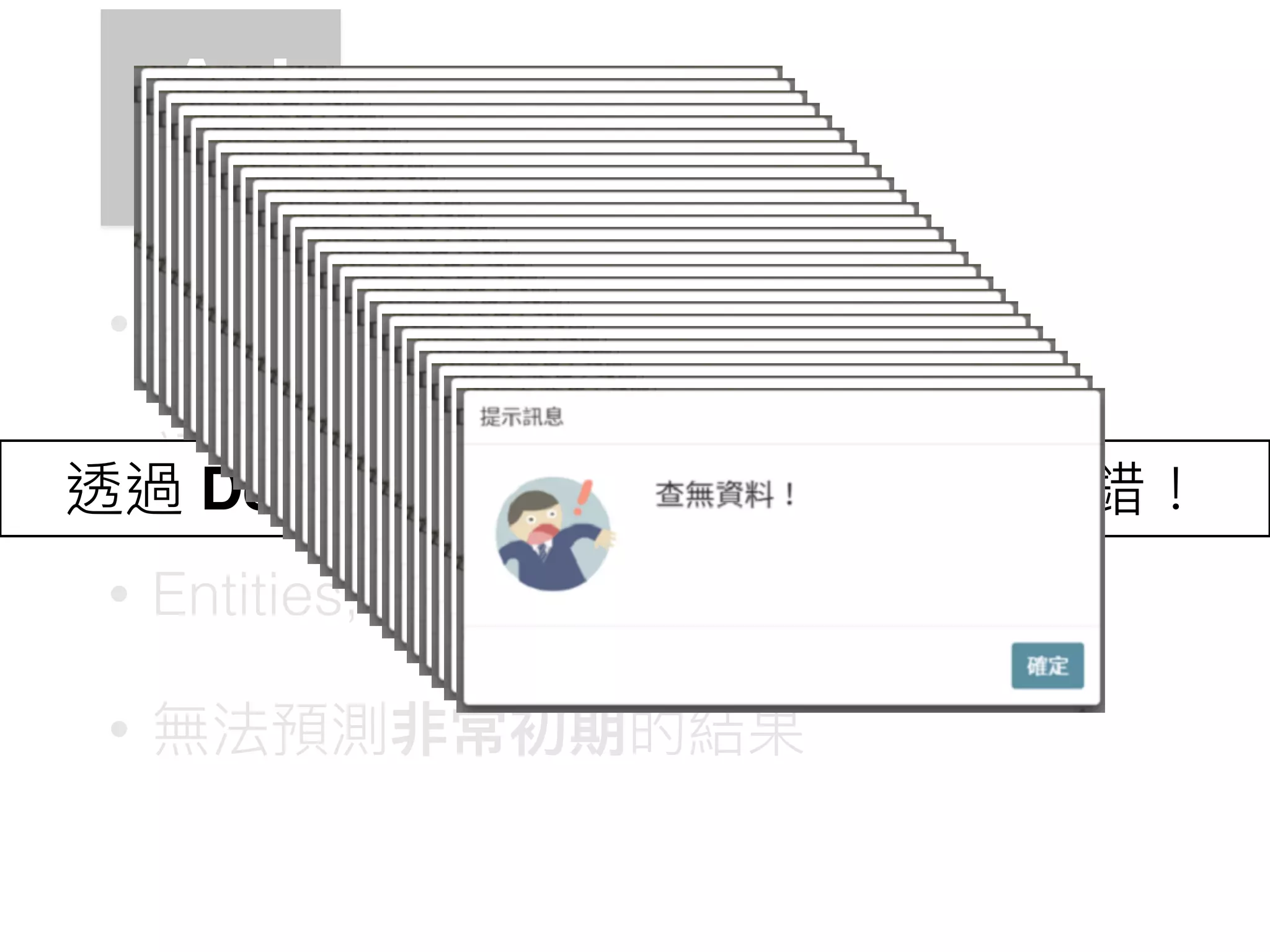 AI
• 訓練資料不⾜足
• 詞性流程不⾜足
• Entities, intent 規劃錯誤
• 無法預測非常初期的結果
• Problem
透過 Deep learning 如何，聽說效果不錯！
 