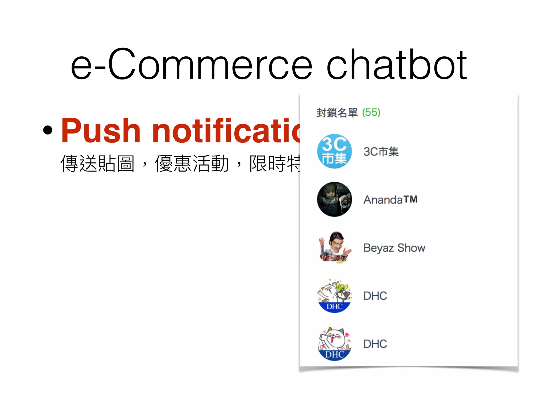 e-Commerce chatbot
• Push notiﬁcation,  
傳送貼圖，優惠活動，限時特價 …
 