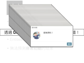 AI
• 訓練資料不⾜足
• 詞性流程不⾜足
• Entities, intent 規劃錯誤
• 無法預測非常初期的結果
• Problem
透過 Deep learning 如何，聽說效果不錯！
 