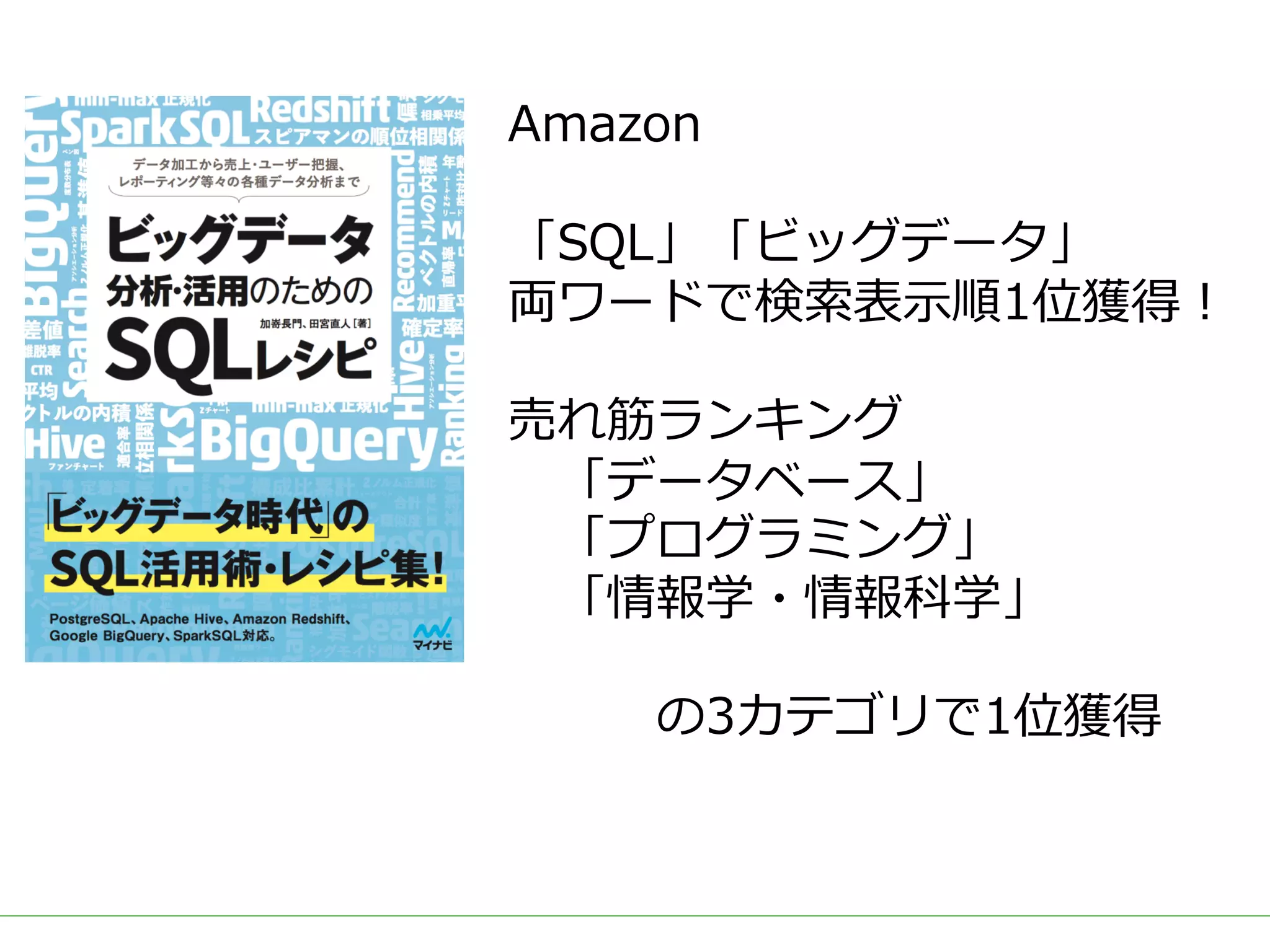 ■タイトル
Amazon
「SQL」「ビッグデータ」
両ワードで検索表⽰順1位獲得！
売れ筋ランキング
「データベース」
「プログラミング」
「情報学・情報科学」
の3カテゴリで1位獲得
 