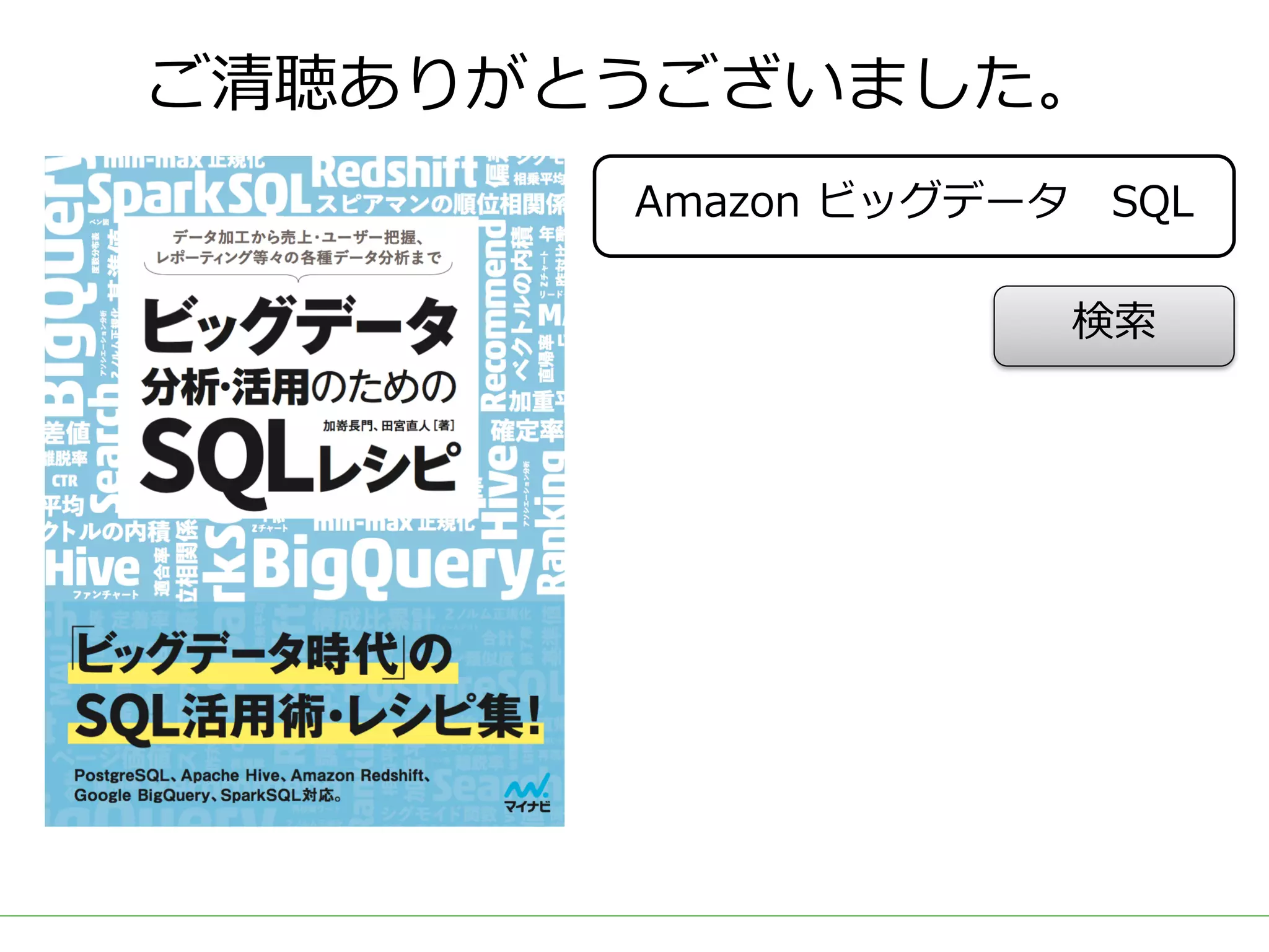 ご清聴ありがとうございました。
Amazon ビッグデータ SQL
検索
 