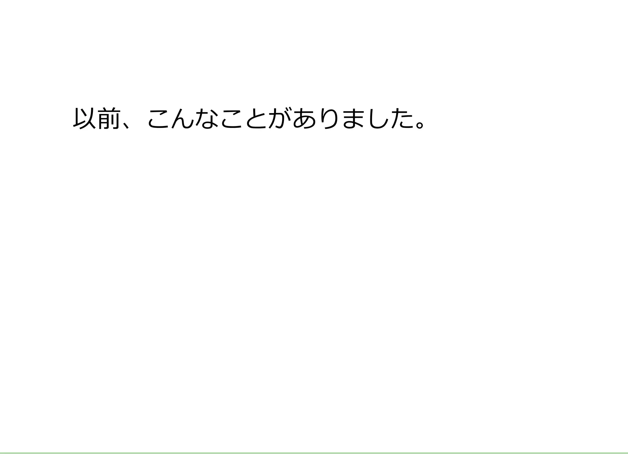■タイトル
以前、こんなことがありました。
 
