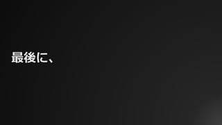 最後に、
 