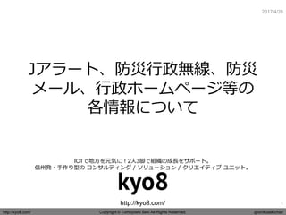 Copyright © Tomoyoshi Seki All Rights Reserved.http://kyo8.com/ @onikusekichan
http://kyo8.com/
ICTで地方を元気に！2人3脚で組織の成長をサポート...