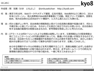 Copyright © Tomoyoshi Seki All Rights Reserved.http://kyo8.com/ @onikusekichan
2017/4/28
はじめに
作成者：関 知善（せき ともよし） @onikuseki...