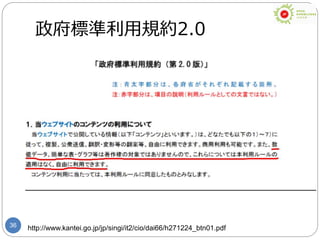 36
政府標準利用規約2.0
http://www.kantei.go.jp/jp/singi/it2/cio/dai66/h271224_btn01.pdf
 
