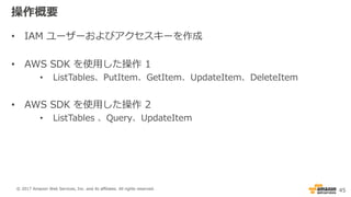 AWS Black Belt Online Seminar AWS 体験ハンズオン 〜 Amazon DynamoDB テーブル作成編 〜 | PDF