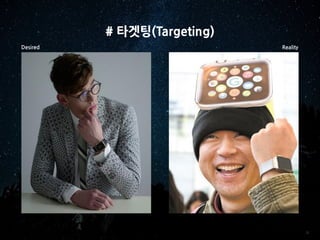 21
# 타겟팅(Targeting)
Desired Reality
 